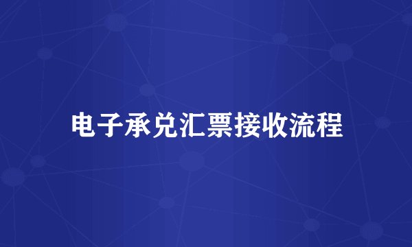 电子承兑汇票接收流程