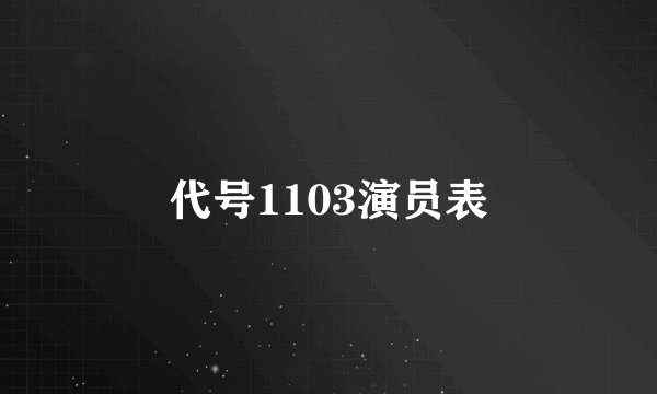 代号1103演员表
