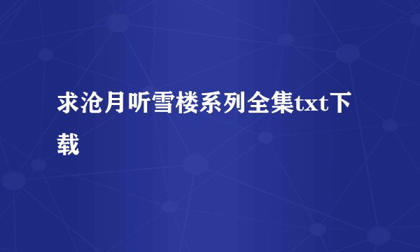 求沧月听雪楼系列全集txt下载