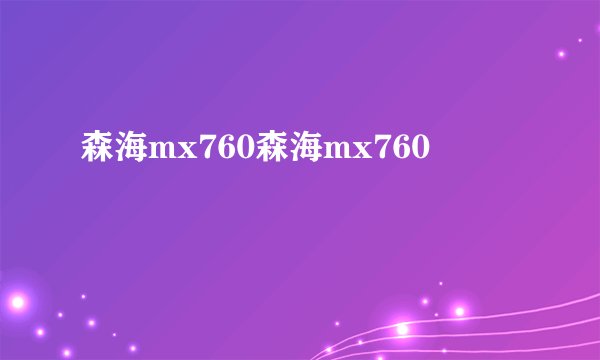 森海mx760森海mx760