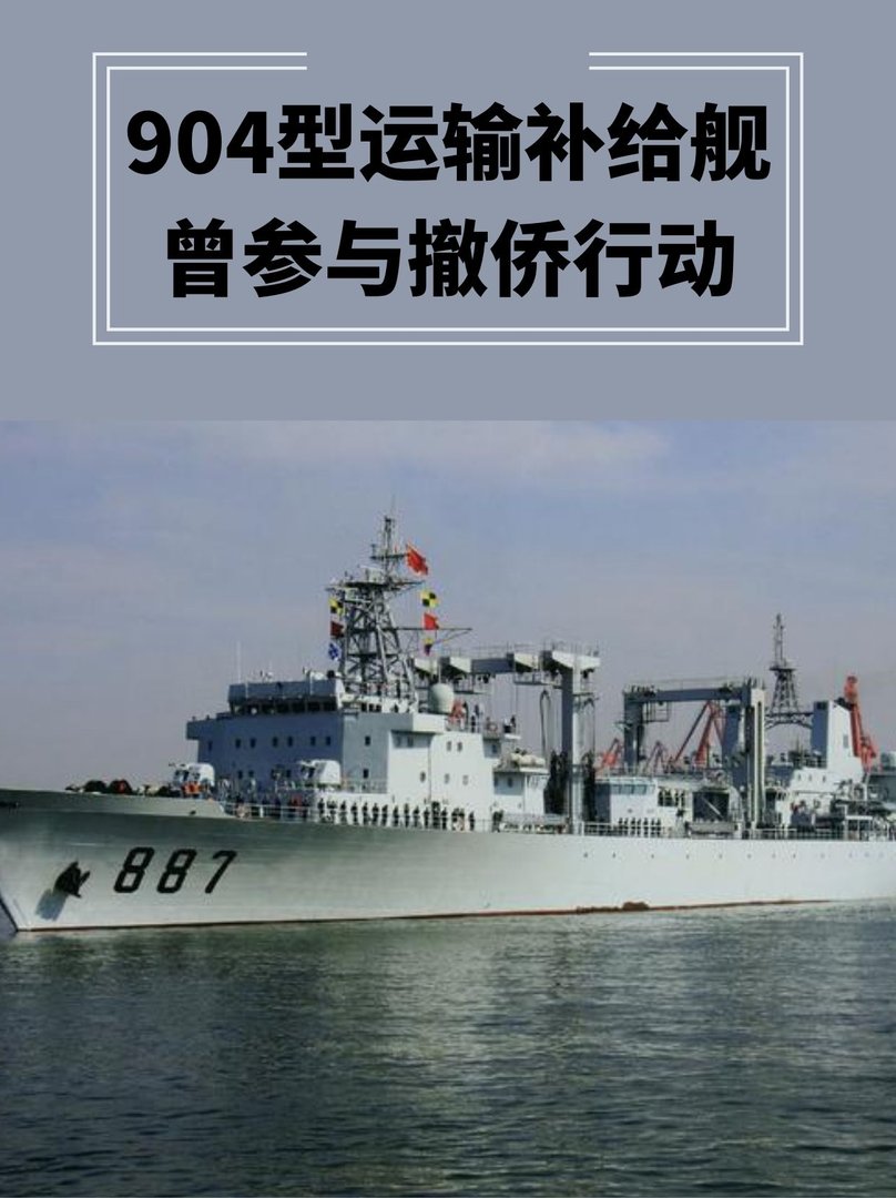 904型运输补给舰 曾参与撤侨行动