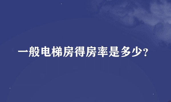 一般电梯房得房率是多少？