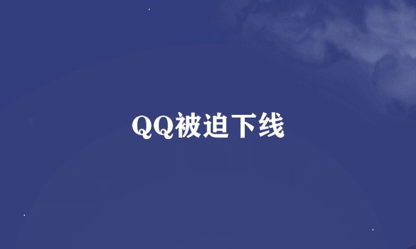 QQ被迫下线