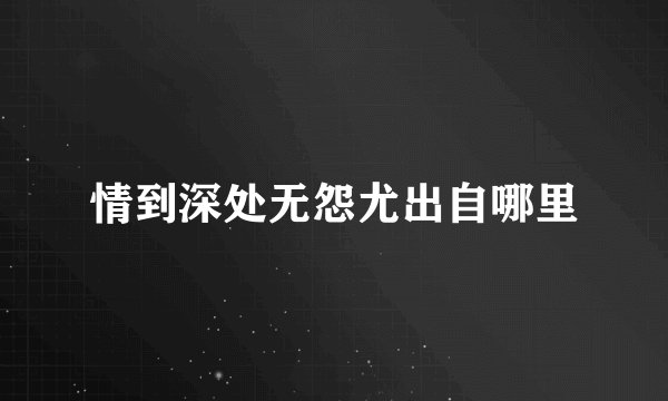 情到深处无怨尤出自哪里