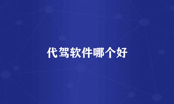 代驾软件哪个好