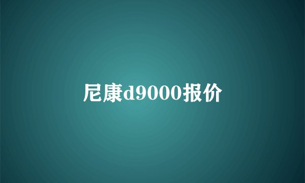 尼康d9000报价