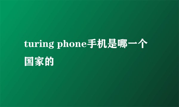 turing phone手机是哪一个国家的
