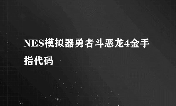 NES模拟器勇者斗恶龙4金手指代码