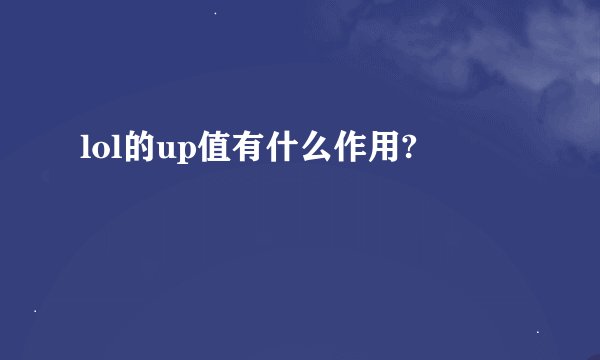 lol的up值有什么作用?