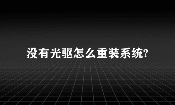 没有光驱怎么重装系统?