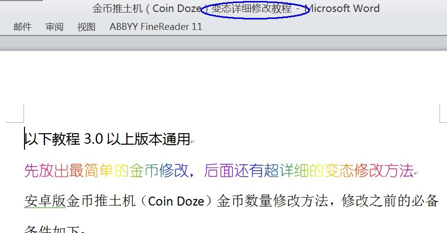金币推土机怎么修改金币？