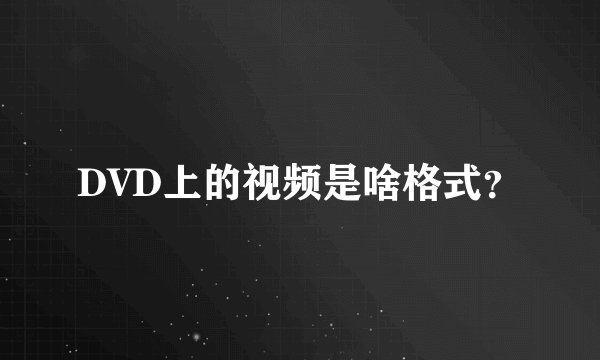 DVD上的视频是啥格式？