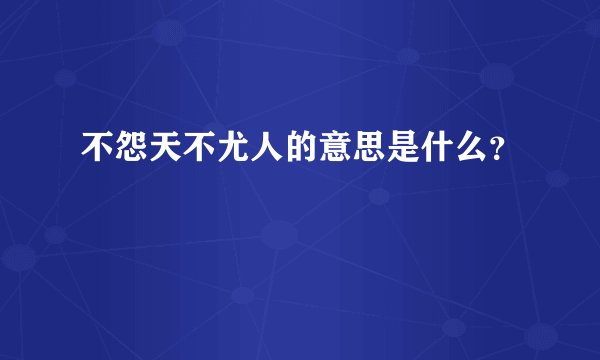不怨天不尤人的意思是什么？