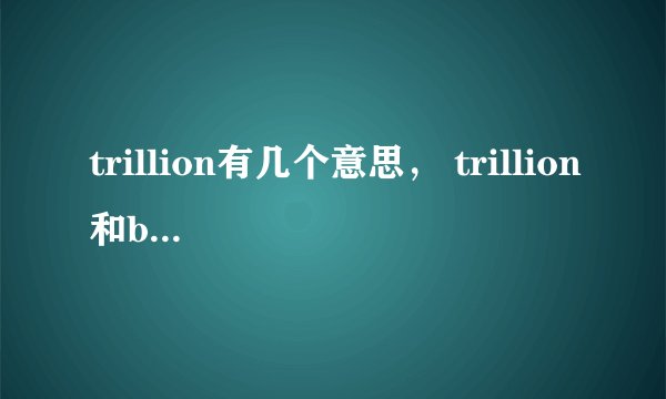 trillion有几个意思， trillion和billion的区别是什么？