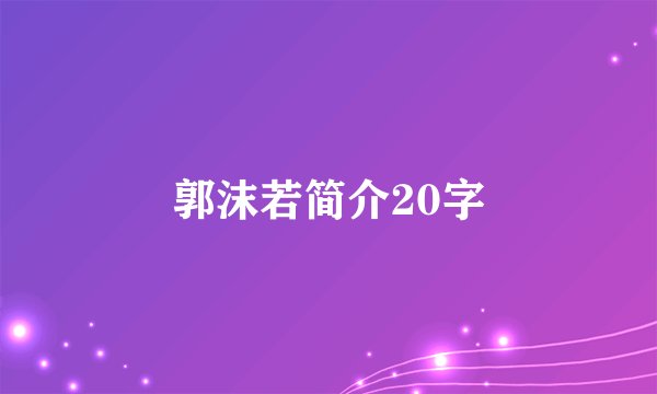 郭沫若简介20字