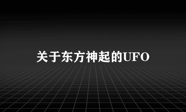 关于东方神起的UFO