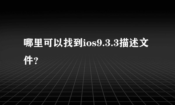 哪里可以找到ios9.3.3描述文件？