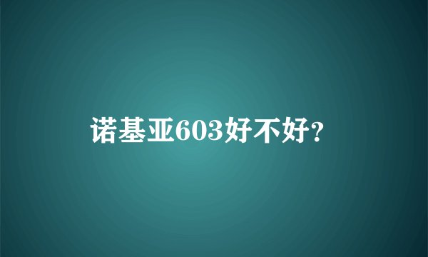 诺基亚603好不好？