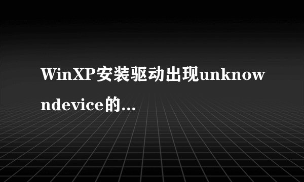 WinXP安装驱动出现unknowndevice的解决方法