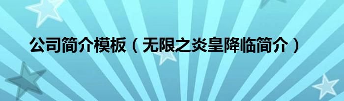 公司简介模板无限之炎皇降临简介