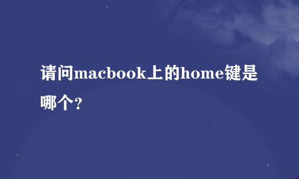 请问macbook上的home键是哪个？