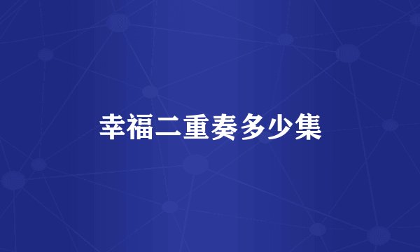 幸福二重奏多少集