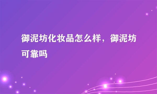 御泥坊化妆品怎么样，御泥坊可靠吗
