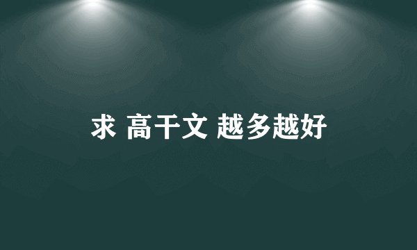 求 高干文 越多越好