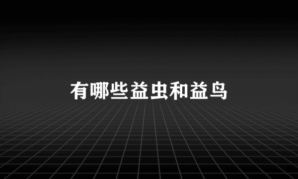 有哪些益虫和益鸟