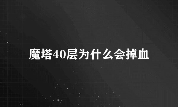 魔塔40层为什么会掉血
