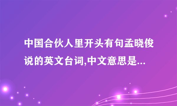 中国合伙人里开头有句孟晓俊说的英文台词,中文意思是 勇气是抵御恐惧，把握恐惧，而不是没有恐惧,求英文.