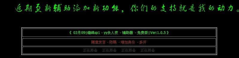 yy杀人夜一直无限说话BUG 高手 谁会！！！ 今天我玩杀人夜 有两个人BUG 无限说话 别人发言时 他就能一直说