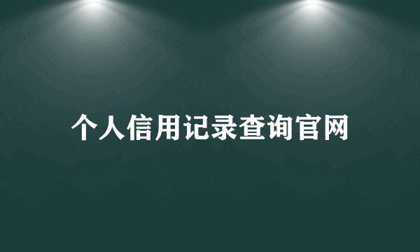 个人信用记录查询官网