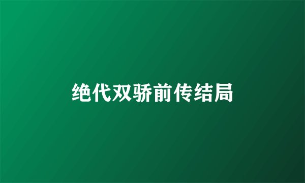 绝代双骄前传结局