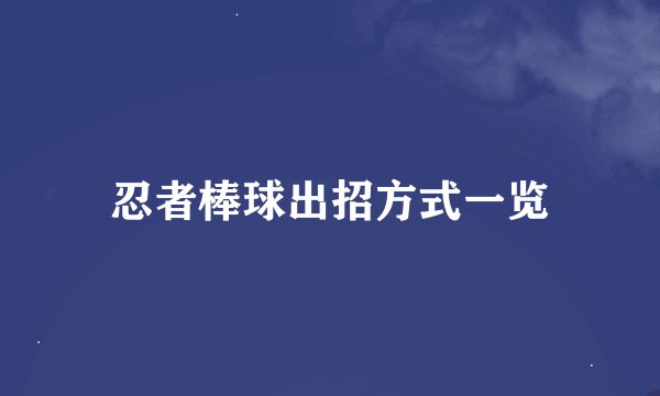 忍者棒球出招方式一览