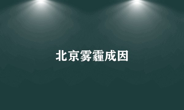 北京雾霾成因