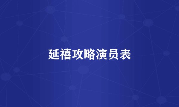延禧攻略演员表