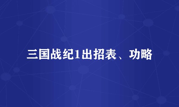 三国战纪1出招表、功略