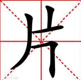 一片树叶的片的笔顺