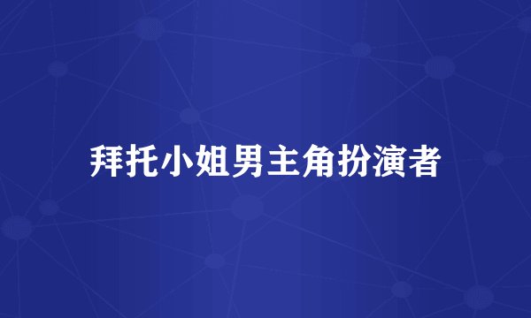 拜托小姐男主角扮演者
