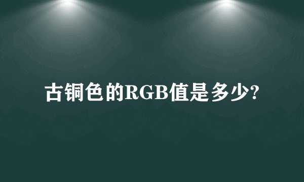 古铜色的RGB值是多少?