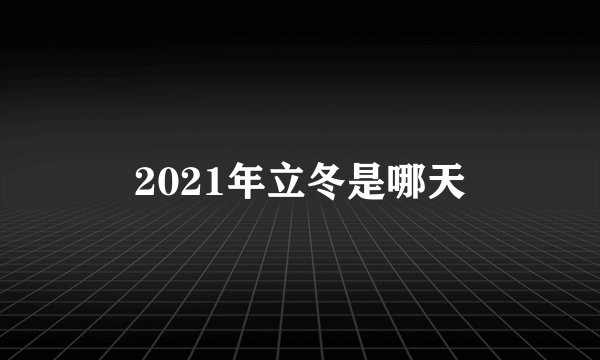 2021年立冬是哪天