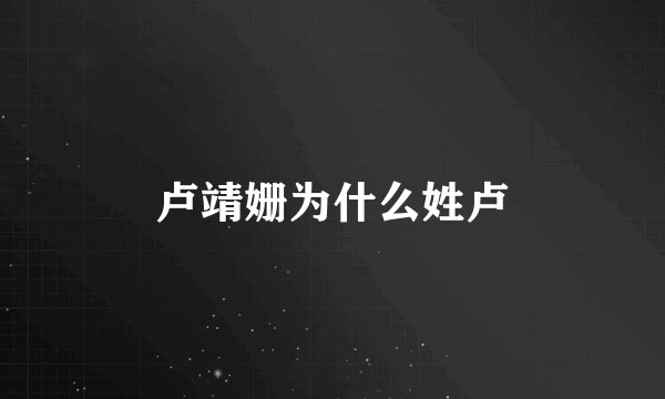 卢靖姗为什么姓卢