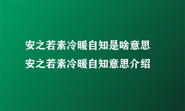 安之若素冷暖自知是啥意思 安之若素冷暖自知意思介绍