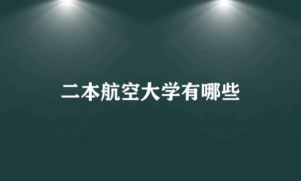 二本航空大学有哪些