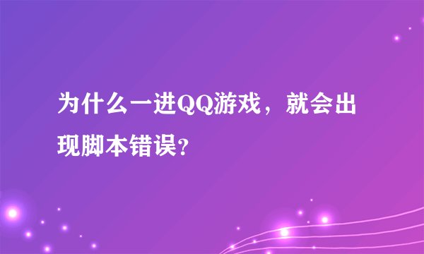 为什么一进QQ游戏，就会出现脚本错误？