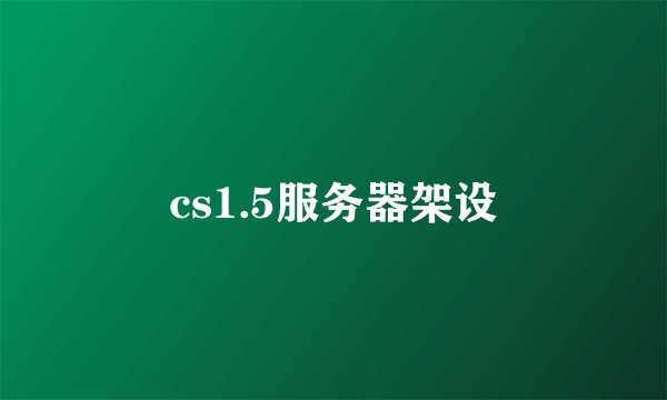 cs1.5服务器架设