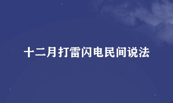 十二月打雷闪电民间说法