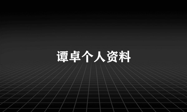 谭卓个人资料