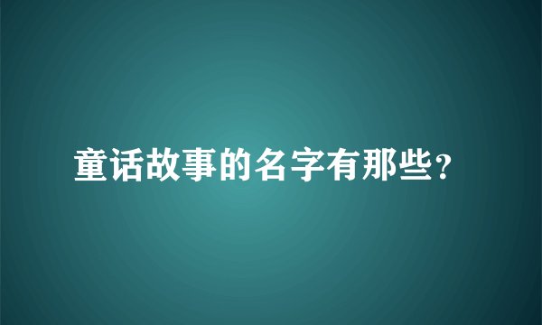 童话故事的名字有那些？